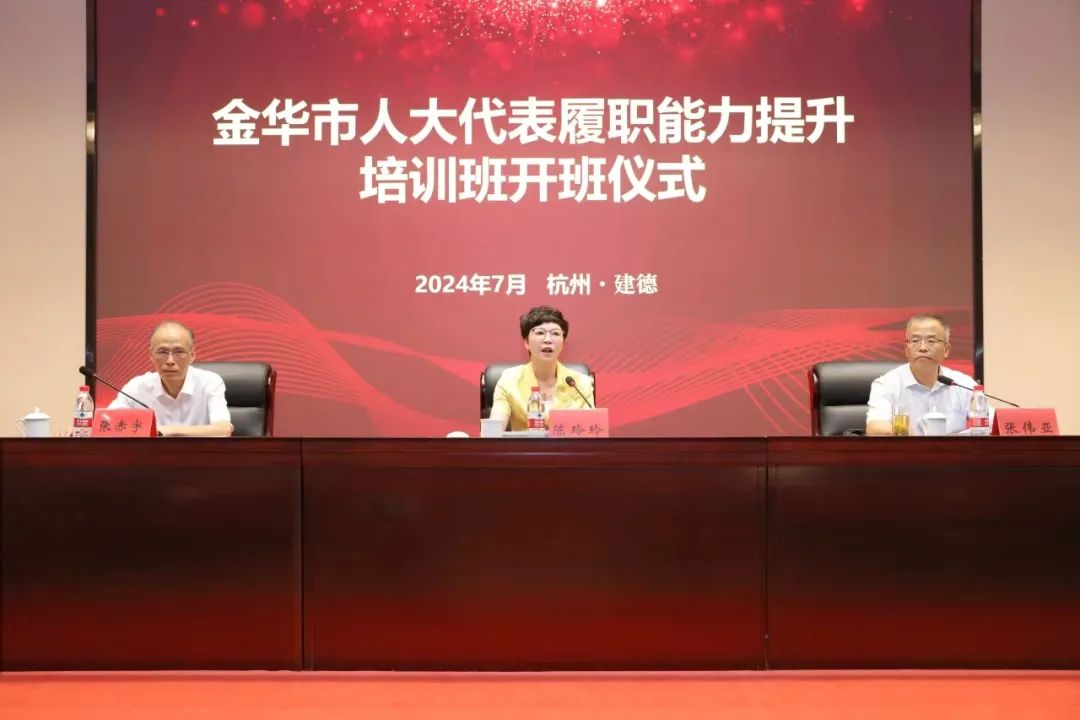 精準(zhǔn)培訓(xùn)強能力，以學(xué)賦能促提升——金華市人大代表履職能力提升培訓(xùn)班在省人大培訓(xùn)基地成功舉辦