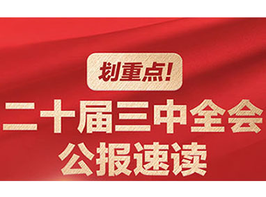 劃重點(diǎn)！二十屆三中全會(huì)公報(bào)速讀