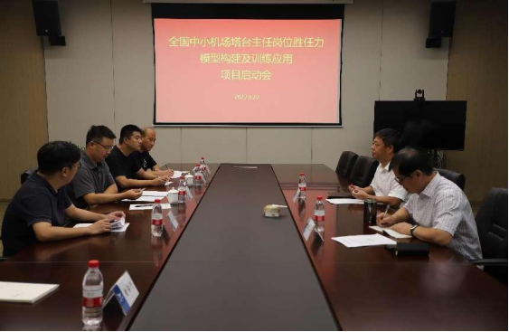 全國(guó)中小機(jī)場(chǎng)塔臺(tái)主任崗位勝任力模型構(gòu)建及訓(xùn)練應(yīng)用項(xiàng)目啟動(dòng)會(huì)在浙江航空產(chǎn)學(xué)研基地召開(kāi)